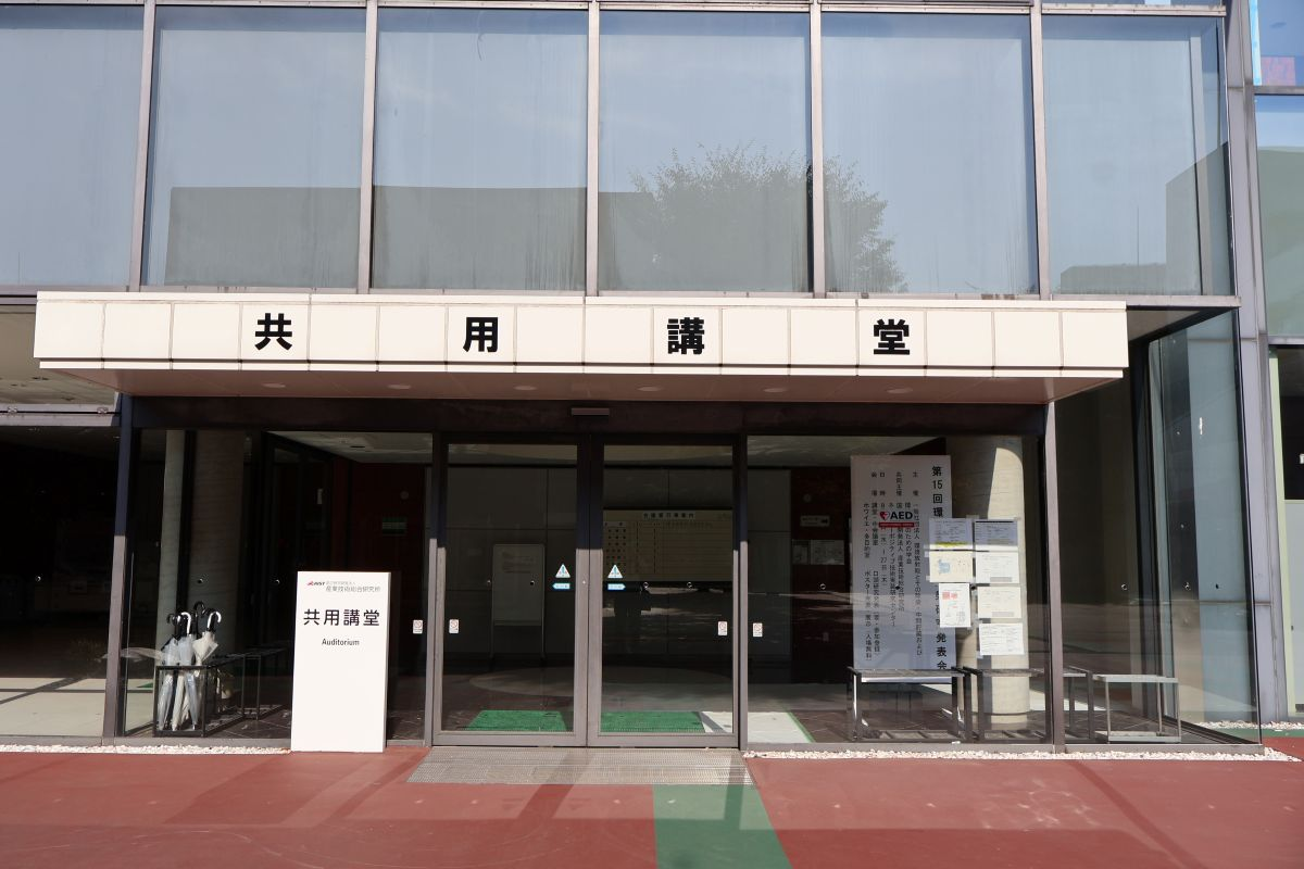 発表会場の産総研共用講堂入口